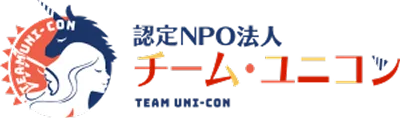 認定ＮＰＯ法人チーム・ユニコン